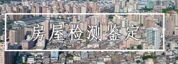 上海鋼結(jié)構(gòu)第三方檢測(cè)機(jī)構(gòu)
